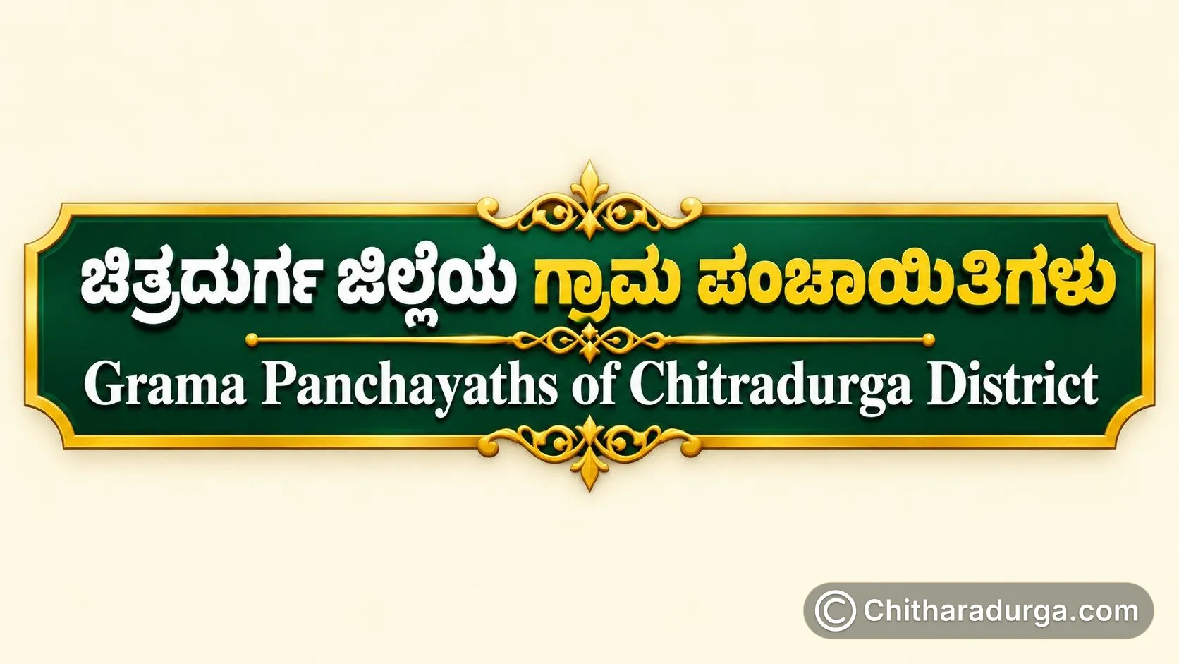 చిత్రదుర్గ జిల్లా గ్రామ పంచాయతీలు